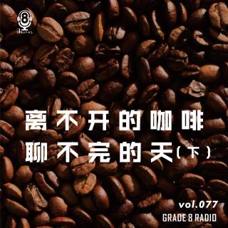 【vol.077】（下）离不开的咖啡 聊不完的天