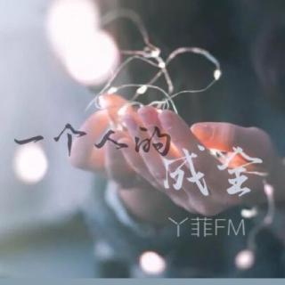 丫菲FM｜一个人的成全