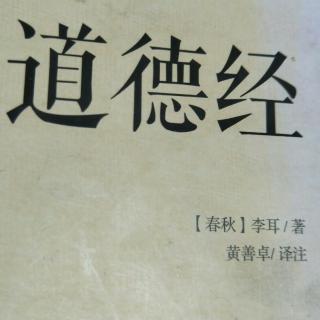 《道德经》第六十二章原文、译文、解读