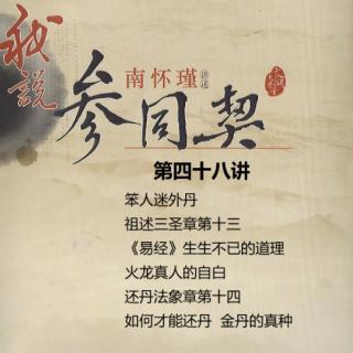 48 我说参同契南怀瑾 第四十八讲