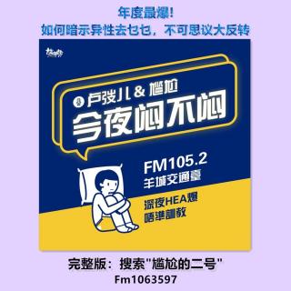 【直播精华】年度最爆！如何暗示异性去乜乜，不可思议大反转