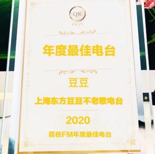 自己荣获“上海·荔枝FM年度最佳电台奖”☆豆豆(自己)