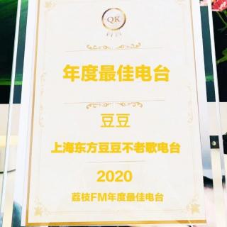 自己荣获“上海·荔枝FM年度最佳电台奖”☆豆豆(自己)