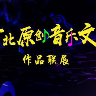 走过人世风雨（作者曲樑，朗诵申素革）