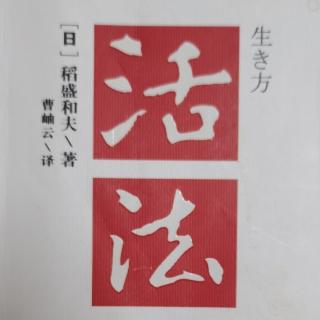 《活法》