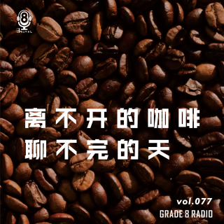 【vol.077】（上）离不开的咖啡 聊不完的天