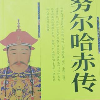 《努尔哈赤传》