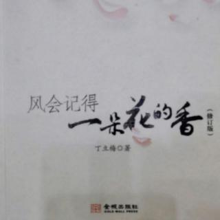 风会记得一朵花的香——与自己和解（孩子篇）