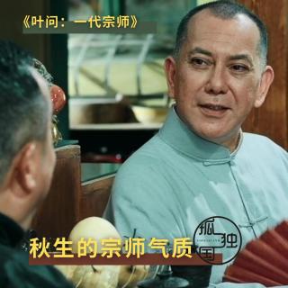 邱礼涛《叶问：终极一战》：秋生哥的宗师气质