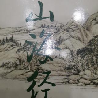 《山海经》第二章 西山经