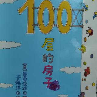 《100层的房子》