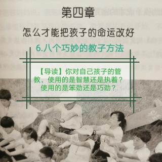 6.八个巧妙的教子方法