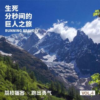 Vol.04 生死分秒间的巨人之旅（中）