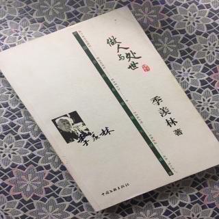 第1551天 《做人与处世》
季羡林  著
第二辑  处世丛谈
公德（三）