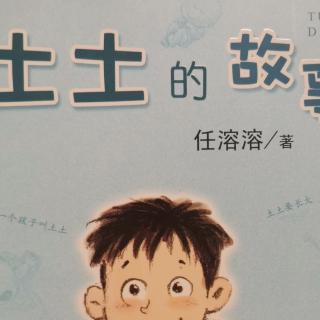 运城市大运小学二（5）班强一一朗读《土土的故事》