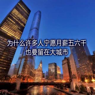 为什么许多人宁愿月薪五六千，也要留在大城市？