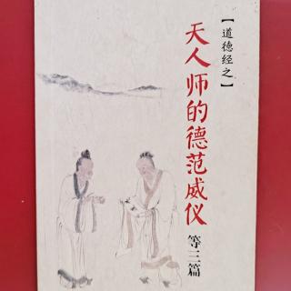 第7篇：《道德经之天人师的德范威仪》29－35