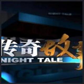 传奇故事2020：暗夜里的“幽灵车”