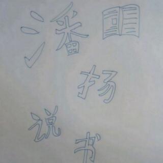 《水浒传》的第四十五回和第四十六回