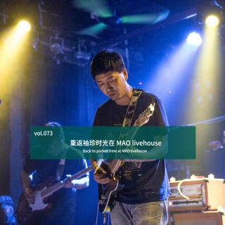 vol.073 重返袖珍时光在 MAO livehouse