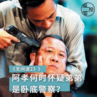 《无间道2》：细解倪永孝何时开始怀疑弟弟陈永仁是卧底警察