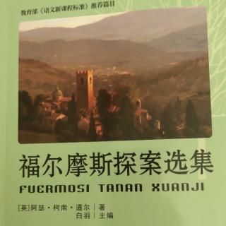 《福尔摩斯探案选集》