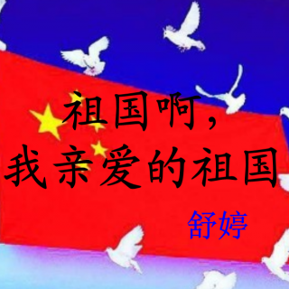 《祖国啊，我亲爱的祖国》朗诵