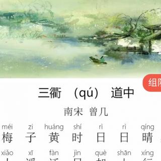 168210三衢道中曾几