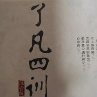 《了凡四训》立命之学