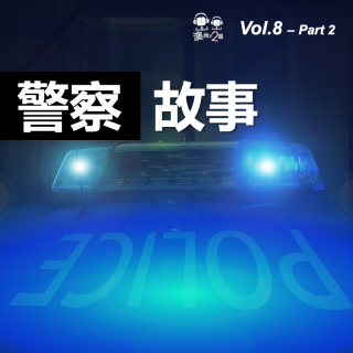 澳洲不2台 - Vol.8 #昆士兰六扇门# - 华人警察故事Part 2