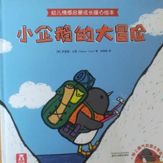 绘本故事《小企鹅的大冒险》