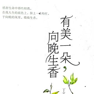 有美一朵，向晚生香——从春天出发（孩子篇）