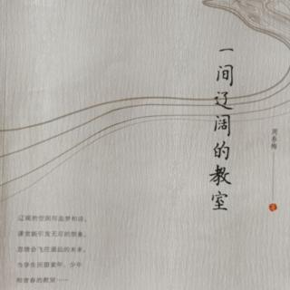 《一间辽阔的教室》四，10～苦恼141/142