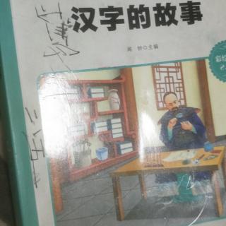 汉字的故事