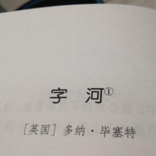 字河