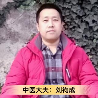 中医刘袀成老师精彩分享
