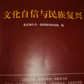 《文化自信与民族复兴》p27-35