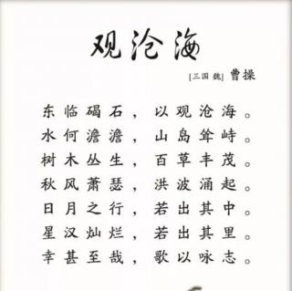 观沧海东汉曹操