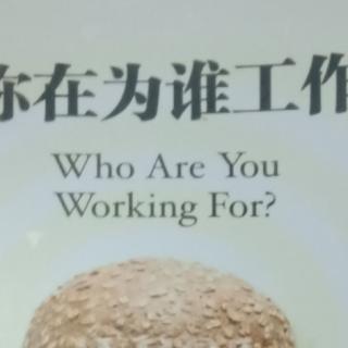 《你在为谁工作》