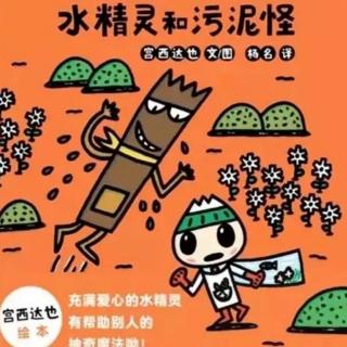 《水精灵和污泥怪》— 盛天地巧虎悠贝馆薇子