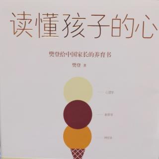 樊登《读懂孩子的心》理解叛逆的孩子3