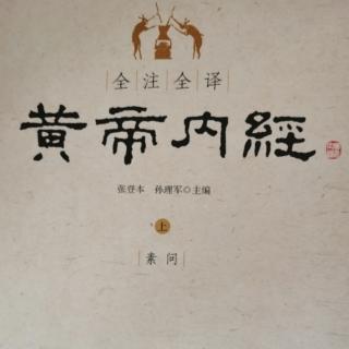 《黄帝内经》素问•异法方宜论篇第十二