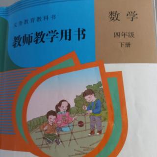 小学数学教参四下第一单元例4，例5及练习三的编写意图和教学建议