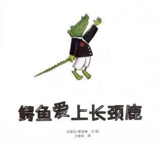 绘本故事 《鳄鱼爱上长颈鹿》