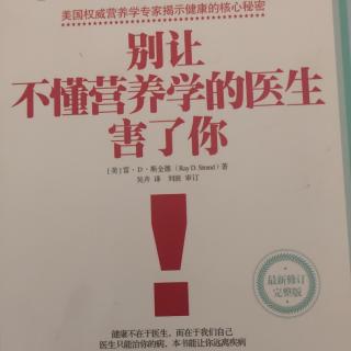 别让不懂营养学的医生害了你《推荐序》