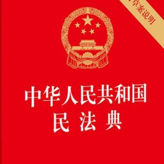 《民法典》第一编总则第1-160条