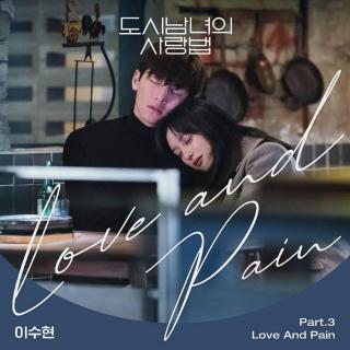 李秀贤 - Love And Pain (都市男女的爱情法 OST Part.3)