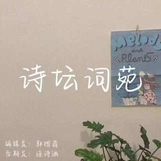 【第十周】诗坛词苑——欧阳忆彤