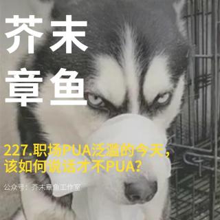 227.职场PUA泛滥的今天，该如何说话才不PUA？