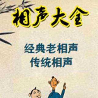 马志明 谢天顺《学白派大鼓》